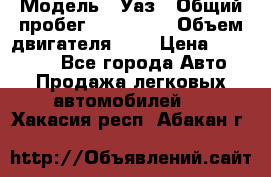  › Модель ­ Уаз › Общий пробег ­ 105 243 › Объем двигателя ­ 2 › Цена ­ 160 000 - Все города Авто » Продажа легковых автомобилей   . Хакасия респ.,Абакан г.